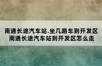 南通长途汽车站.坐几路车到开发区 南通长途汽车站到开发区怎么走